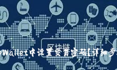 如何在tpWallet中设置交易密码?详细步骤与技巧