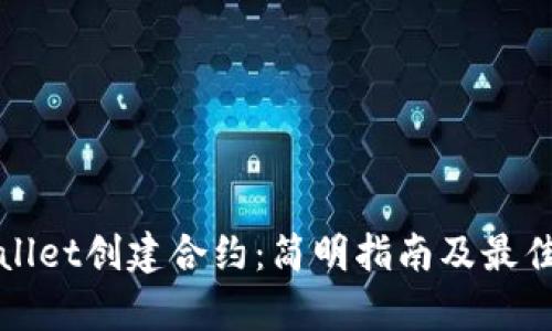 tpWallet创建合约:简明指南及最佳实践