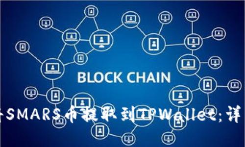 如何将SMARS币提取到TPWallet：详细指南
