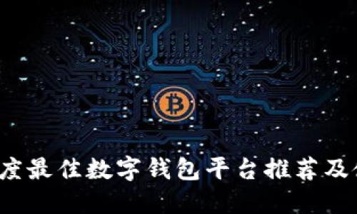 2023年度最佳数字钱包平台推荐及使用指南