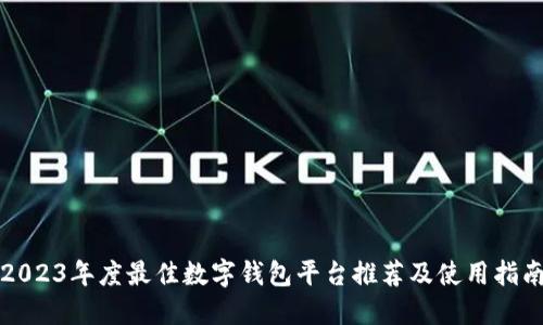 2023年度最佳数字钱包平台推荐及使用指南