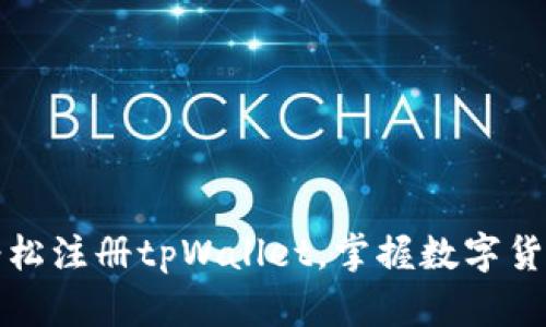 如何轻松注册tpWallet,掌握数字货币管理