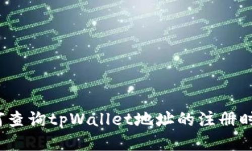 如何查询tpWallet地址的注册时间？