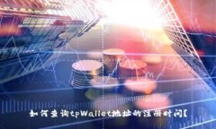 如何查询tpWallet地址的注册时间？