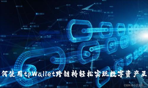 如何使用tpWallet跨链桥轻松实现数字资产互通
