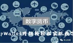 如何使用tpWallet跨链桥轻松实现数字资产互通