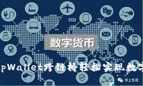 如何使用tpWallet跨链桥轻松实现数字资产互通