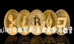tpWallet价格分析：未来走势与投资机会