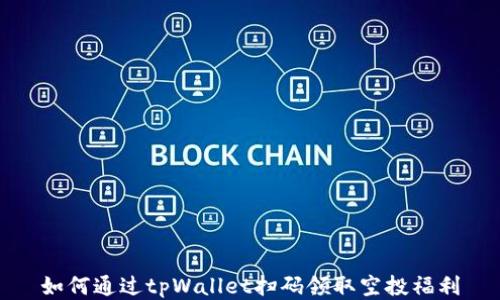 如何通过tpWallet扫码领取空投福利