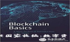 OK交易所被国家收编：数字资产的新未