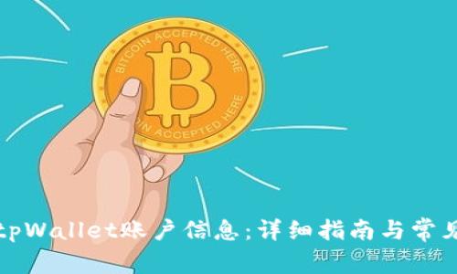 如何查看tpWallet账户信息：详细指南与常见问题解答