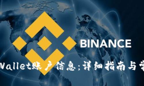 如何查看tpWallet账户信息：详细指南与常见问题解答