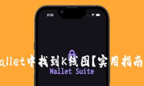 如何在tpWallet中找到K线图?实用指南与操作步骤