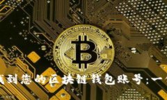 如何快速找到您的区块链钱包账号：一