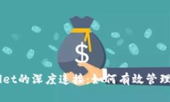 币安与tpWallet的深度连接：如何有效管