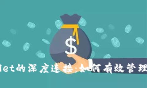 币安与tpWallet的深度连接:如何有效管理你的数字资产