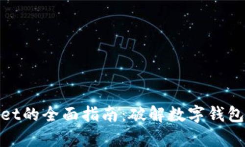 使用tpWallet的全面指南:破解数字钱包的未来之路