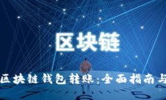 如何监控区块链钱包转账：全面指南与