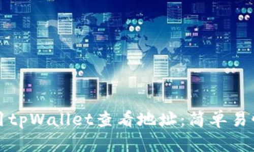 如何使用tpWallet查看地址：简单易懂的指南