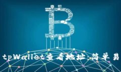 如何使用tpWallet查看地址：简单易懂的