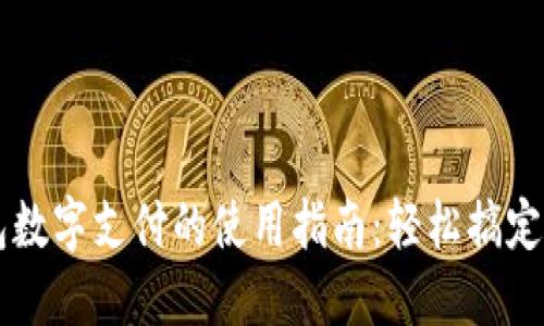 电子钱包数字支付的使用指南：轻松搞定你的生活