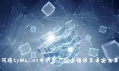 如何将tpWallet中的资产安全转移至币安