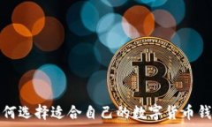   如何选择适合自己的数字货币钱包
