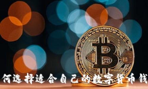 如何选择适合自己的数字货币钱包