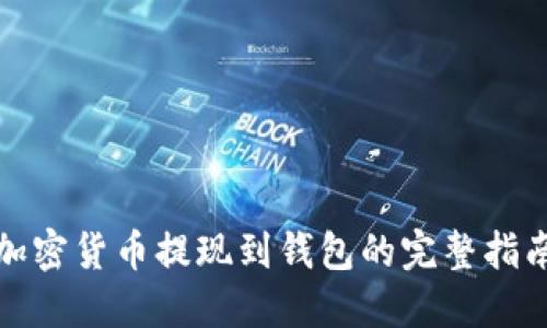 加密货币提现到钱包的完整指南