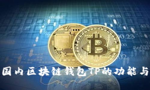 探索国内区块链钱包TP的功能与优势