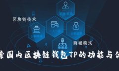 探索国内区块链钱包TP的功能与优势