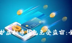 如何保护虚拟币钱包免受盗窃：全面指