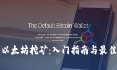 探索以太坊挖矿：入门指南与最佳实践