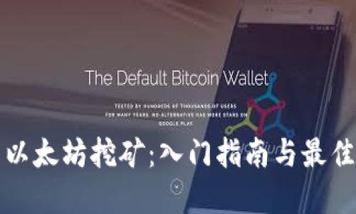 探索以太坊挖矿:入门指南与最佳实践