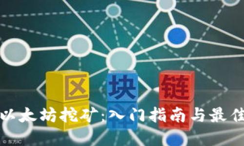 探索以太坊挖矿:入门指南与最佳实践