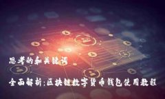 思考的和关键词全面解析：区块链数字