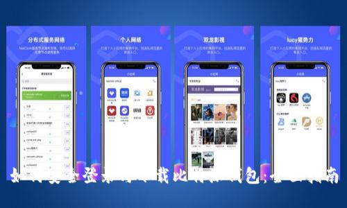 如何安全登录与下载比特派钱包:全面指南