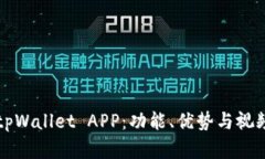 全面了解tpWallet APP：功能、优势与视频