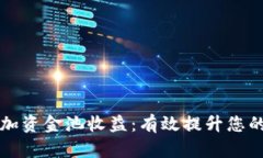 tpWallet加资金池收益：有效提升您的投