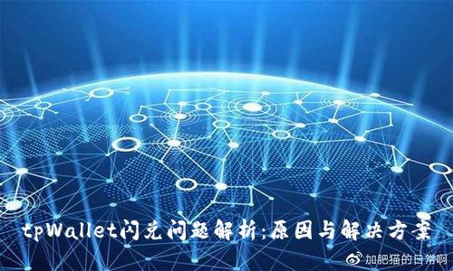tpWallet闪兑问题解析：原因与解决方案