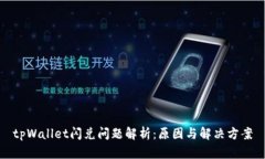 tpWallet闪兑问题解析：原因与解决方案