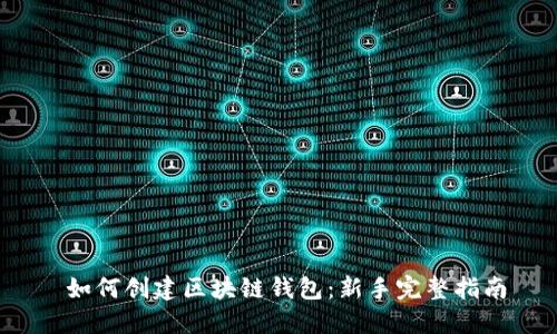  如何创建区块链钱包：新手完整指南