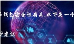 关于＂tpWallet有没盗过没＂的问题，似