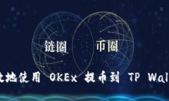 如何安全高效地使用 OKEx 提币到 TP W