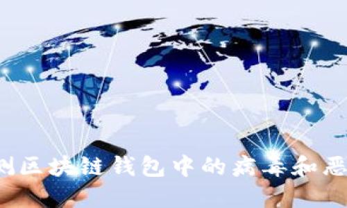 如何检测区块链钱包中的病毒和恶意软件?
