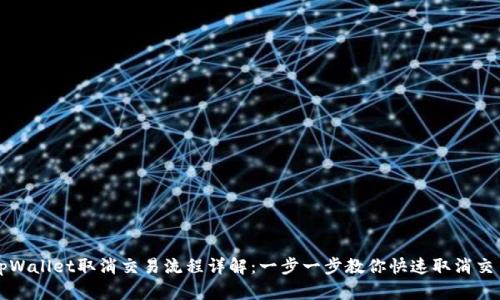 tpWallet取消交易流程详解:一步一步教你快速取消交易