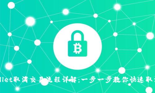 tpWallet取消交易流程详解:一步一步教你快速取消交易