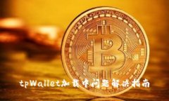 tpWallet加载中问题解决指南