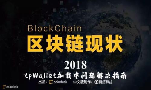 tpWallet加载中问题解决指南