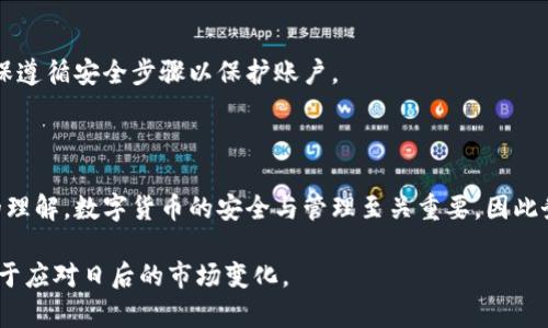 biao ti 如何将资产转到tpWallet：简介、步骤与最佳实践 /biao ti

 tpWallet, 数字资产转移, 钱包安全, 加密货币 /guanjianci

## 内容主体大纲

1. **引言**
   - 介绍tpWallet及其用途
   - 资产转移的重要性

2. **tpWallet概述**
   - tpWallet的功能和特点
   - 适用的资产类型

3. **准备工作**
   - 创建tpWallet账户
   - 安全设置与认证

4. **资产的转移步骤**
   - 第一步：选择资产
   - 第二步：输入转移地址
   - 第三步：完成转移

5. **资产转移的注意事项**
   - 地址输入的准确性
   - 网络费用与转移速度
   - 资产转换的风险

6. **转移后资产的管理**
   - 如何查看转移状态
   - 如何查找历史记录

7. **常见问题解答**
   - 关于tpWallet的FAQs

8. **总结与建议**
   - 快速回顾转移步骤
   - 提高资产安全性的小贴士

---

## 引言

 在当前数字货币蓬勃发展的背景下，越来越多人选择使用各种数字钱包来管理和转移他们的资产。作为一个用户友好的加密货币钱包，tpWallet在安全性和便利性方面得到了广泛认可。 

 本文将深入讲解如何将资产有效地转移到tpWallet，确保你的资产安全到达目的地，并解决用户在转移过程中可能遇到的常见问题。 

## tpWallet概述

 tpWallet是一款多功能的数字资产管理工具，用户可以在平台上安全地存储、转移和管理各种加密货币。其便捷的界面设计使新手用户也能快速上手。tpWallet支持的资产包括但不限于比特币、以太坊、莱特币等主流数字货币。 

 除了资产管理，tpWallet还具备其他一些功能，如与去中心化金融（DeFi）应用的集成、资产兑换以及市场分析等。 

## 准备工作

### 创建tpWallet账户

 在转移资产之前，用户需要首先创建一个tpWallet账户。访问tpWallet官方网站，点击注册按钮，填写相关信息，包括邮箱和密码，完成账户的创建。 

### 安全设置与认证

 安全是数字资产管理的重中之重。建议用户在注册后立即开启双重认证（2FA），以保护账户免受未经授权的访问。此外，务必妥善保管Wallet生成的私钥和助记词，这些信息是钱包的唯一访问方式。 

## 资产的转移步骤

### 第一步：选择资产

 登录tpWallet账户后，用户可以在钱包首页看到所有支持的资产。选择需要转移的资产，点击对应的“转移”按钮。 

### 第二步：输入转移地址

 在转移页面，用户需要输入目的地址，这是接收资产的钱包地址。确保地址的准确性，以避免资产丢失。最好从和你转账对象确认地址，并进行地址的复制粘贴。 

### 第三步：完成转移

 输入完所有必要信息后，用户可以选择转移金额并确认。转移成功后，用户将收到一封确认邮件，资产也会在短时间内反映到目的地址。 

## 资产转移的注意事项

### 地址输入的准确性

 输入错误的地址可能导致资产无法找回，因此请务必仔细核对每个字符。此外，使用二维码扫描功能可以显著降低错误几率。 

### 网络费用与转移速度

 不同区块链网络的转移费用和处理速度各异，用户需根据实际情况选择合适的转移时间，避免在高峰期进行转移，以降低费用。 

### 资产转换的风险

 在进行资产转换时，需了解不同资产之间的兑换率变化，同时也要警惕潜在的网络钓鱼风险。选择信誉良好的交易平台是确保安全的关键。 

## 转移后资产的管理

### 如何查看转移状态

 用户可以在tpWallet的交易记录中查看转移状态，通常交易会在区块链上更新，用户可以通过区块链浏览器追踪交易状态。 

### 如何查找历史记录

 tpWallet允许用户查看所有过去的交易历史。定期回顾交易记录可以帮助用户了解资产流动情况，并更好地管理和规划未来的投资。 

## 常见问题解答

### 1. 如何创建tpWallet账户？

 用户首先需要访问tpWallet官网，点击“注册”，输入邮箱和密码，然后根据系统提示完成身份验证，成功注册后即可登录使用。为了安全起见，建议用户开启双重认证。 

### 2. 转移资产的手续费如何计算？

 转移资产时，手续费通常基于网络拥堵程度和当前的区块链费用标准。用户可在转账界面预估到手续费，并在确认前做出选择。 

### 3. 如果转移失败，我应该怎么做？

 如果转移失败，用户首先应检查输入的地址、金额以及网络状态，若确认无误，建议联系tpWallet客服，并准备相关转账信息以便于查询。 

### 4. tpWallet支持哪些数字资产？

 tpWallet支持包括比特币、以太坊、莱特币等多种主流数字资产，同时也不定期增加新的支持币种，建议定期查看官方网站更新。 

### 5. 怎样保护我的tpWallet账户安全？

 确保开启双重认证，定期修改密码，并妥善保管私钥与助记词，避免与他人分享，也不要通过电子方式发送这些敏感信息。 

### 6. 是否可以将资金转回其他钱包？

 是的，用户可以将tpWallet中的资金重新转移到其他钱包，只需按照转移步骤输入目的地址并确认即可。 

### 7. 如果我忘记了tpWallet的密码，该如何找回？

 用户可以通过tpWallet提供的找回密码功能，使用注册邮箱接收链接或代码进行重置，确保遵循安全步骤以保护账户。 

## 总结与建议

 以上详细介绍了如何将资产转移到tpWallet的步骤和注意事项，希望用户能对此有清晰的理解。数字货币的安全与管理至关重要，因此务必要保持谨慎，确保资产的安全，稳步进行投资。 

 在转移资产后，定期关注资产状态及交易记录，将有助于提升自身对资产的管理能力，也利于应对日后的市场变化。 